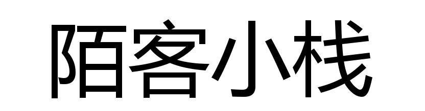 陌客小栈