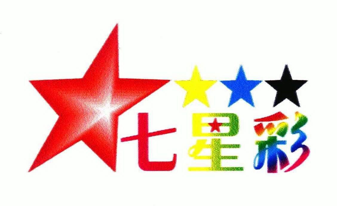 七星彩