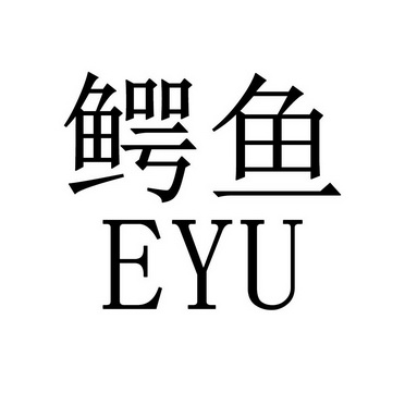 鳄鱼                                      