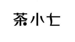 em>茶/em em>小七/em>