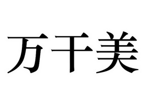 2018-01-23国际分类:第30类-方便食品商标申请人:施东华办理/代理机构