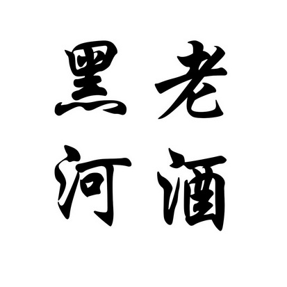  em>黑老河酒 /em>