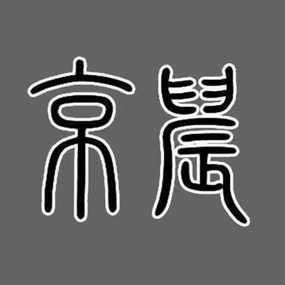 辦理/代理機構:廈門叄玖叄科技有限公司京宸商標註冊申請申請/註冊號