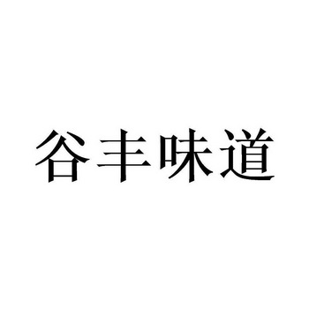 谷丰味道