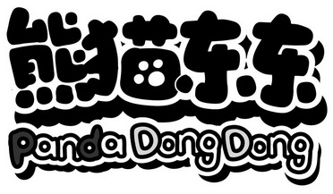  em>熊猫 /em> em>东东 /em>