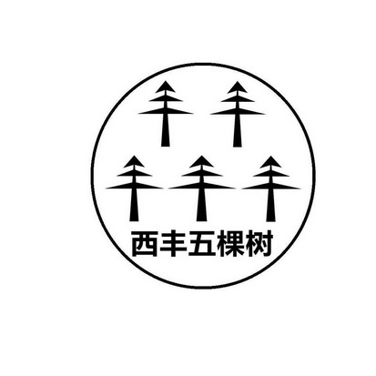  em>西丰 /em>五棵树