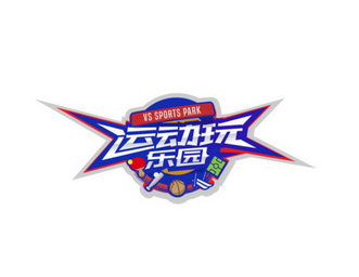 运动玩乐园                                