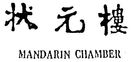 状元楼 mandarin chamber                   