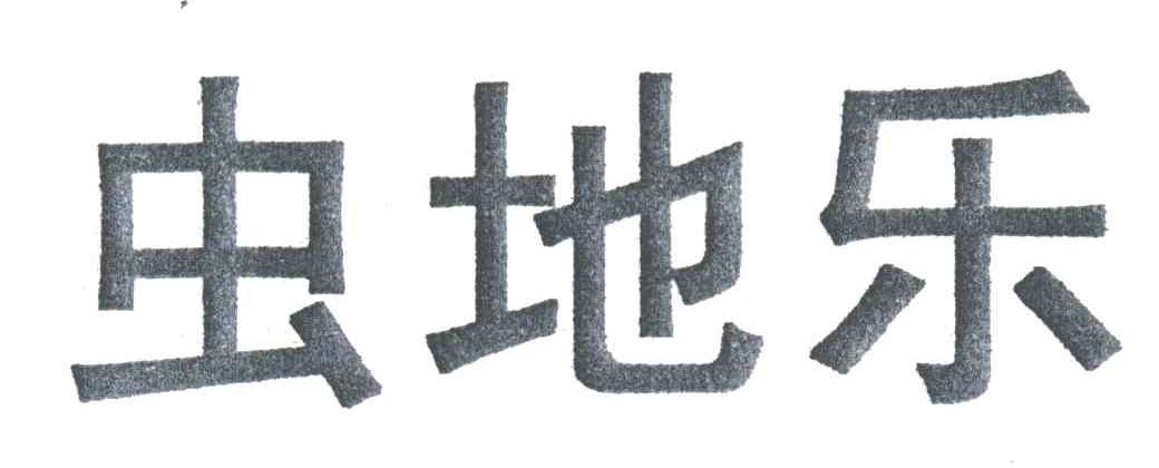 第05类-医药商标申请人:深圳诺普信农化股份有限公司办理/代理机构