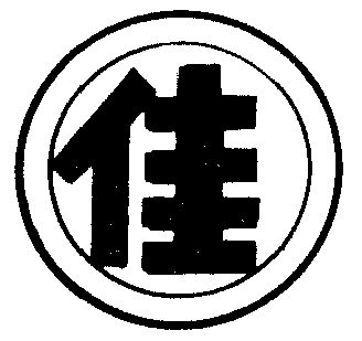 佳字                                      