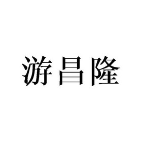 佑昌霖 企业商标大全 商标信息查询 爱企查