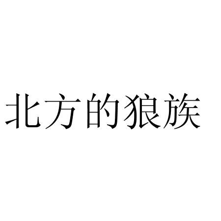 北方的狼族