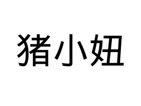  em>猪小妞 /em>