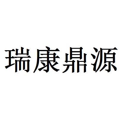 2019-05-09国际分类:第03类-日化用品商标申请人:天津康鼎源医疗科技