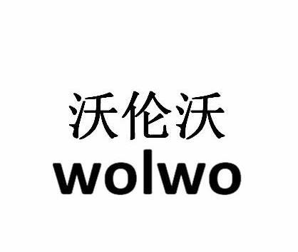 em>沃伦沃wolwo/em>