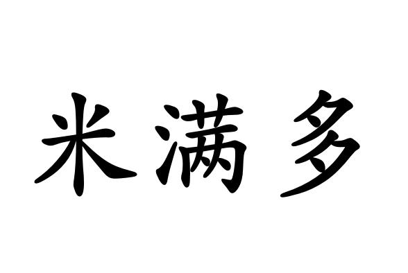 em>米/em em>满/em em>多/em>