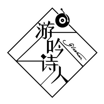 游 em>吟 /em> em>诗人 /em>