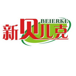 新贝儿克 beierke