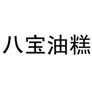 em 八宝 /em  em 油糕 /em