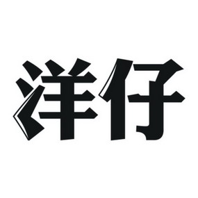 洋仔- 企业商标大全 - 商标信息查询 - 爱企查
