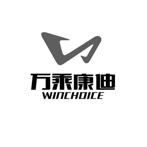 万乘康迪 winchoice                        