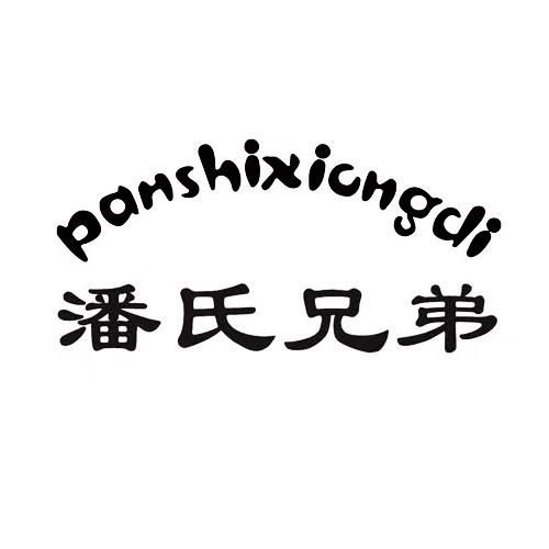 潘氏兄弟 - 企业商标大全 - 商标信息查询 - 爱企查