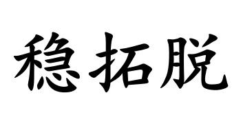 稳妥妥 - 企业商标大全 - 商标信息查询 - 爱企查