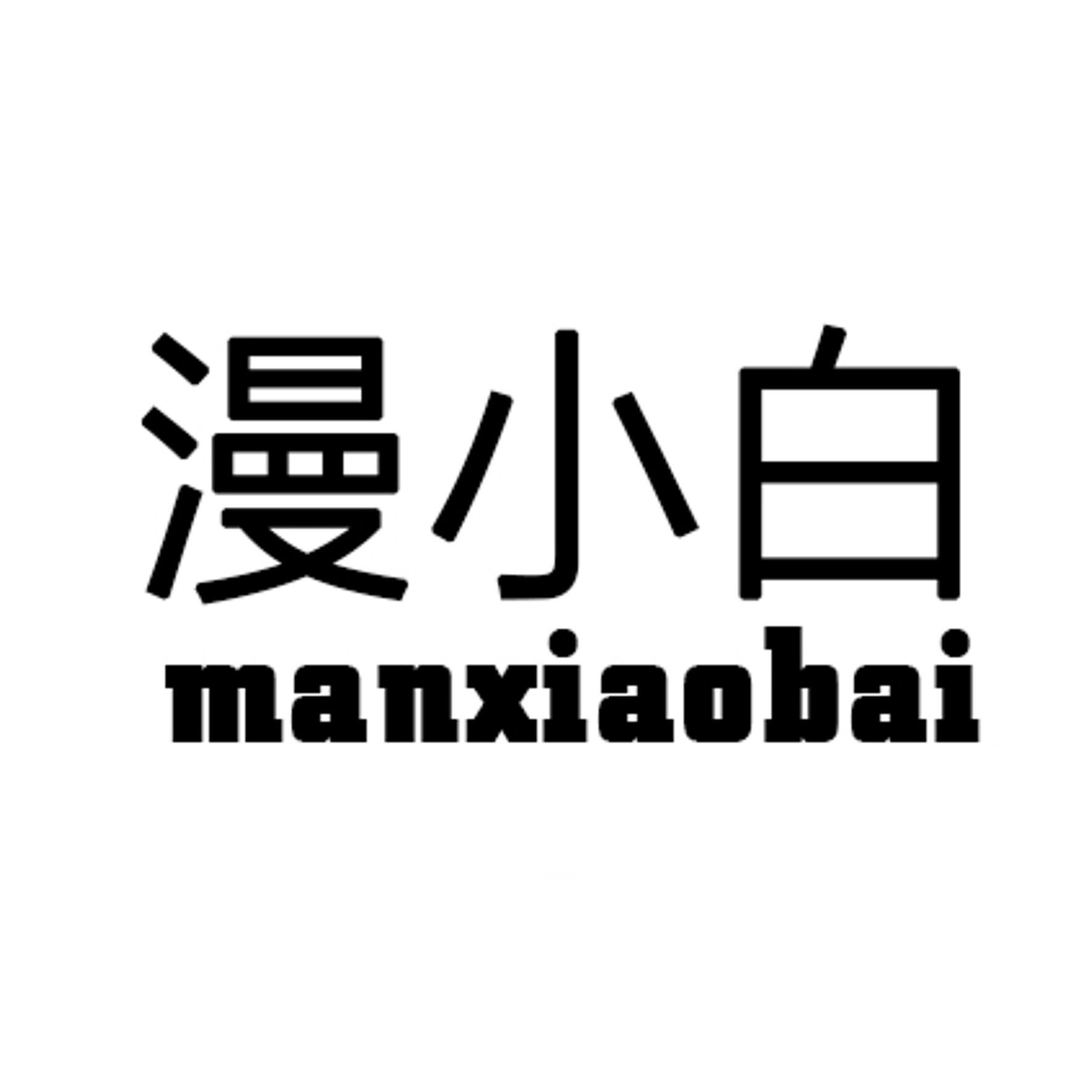 漫小白