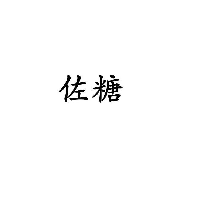 佐糖 企业商标大全 商标信息查询 爱企查