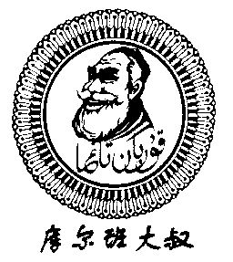 库尔班 em>大叔 /em>