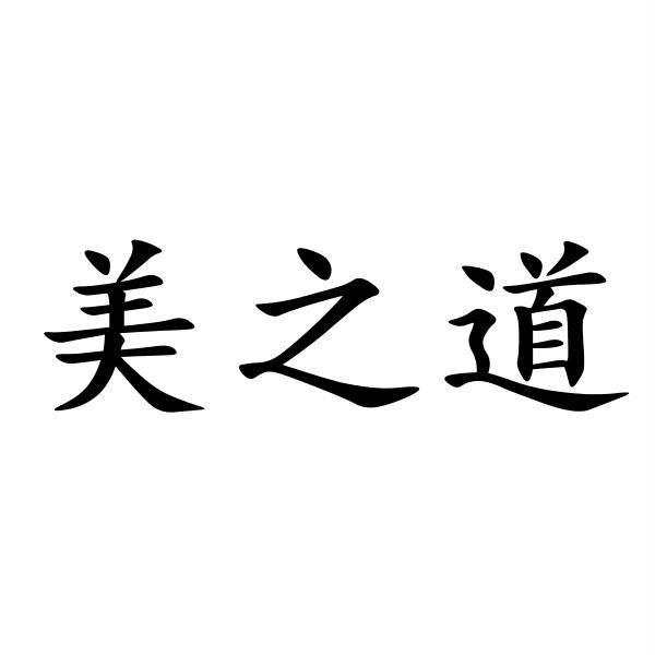 美之道