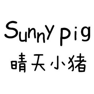  em>晴天 /em>小猪  em>sunny /em> pig