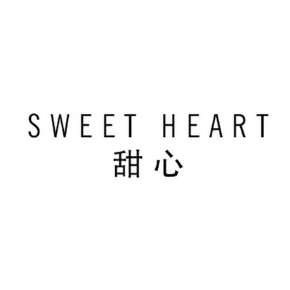甜心 sweet heart                          