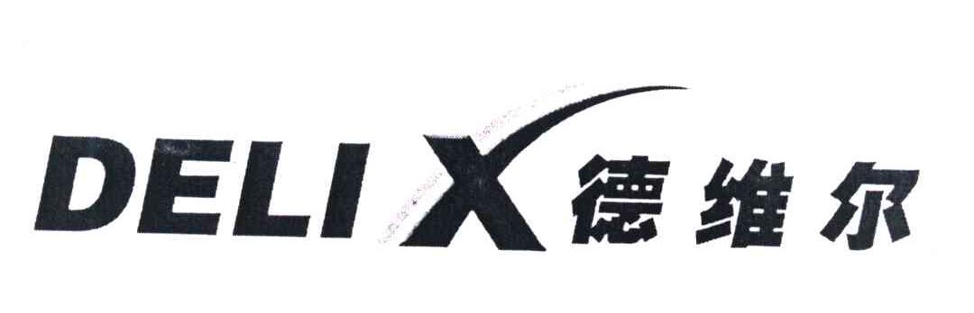 德维尔 delix