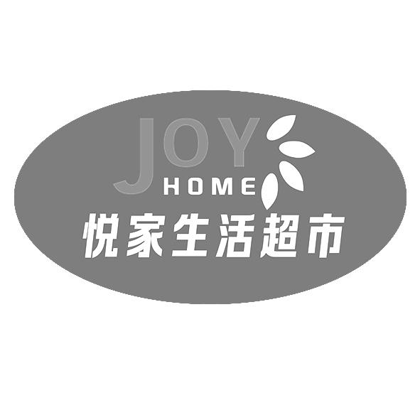  em>悦 /em> em>家 /em> em>生活 /em>超市