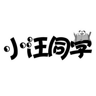 小汪同学商标注册申请申请/注册号:41987798申请日期:2019-10-30国际