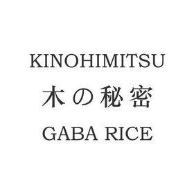 木秘密  em>kinohimitsu /em> gaba rice