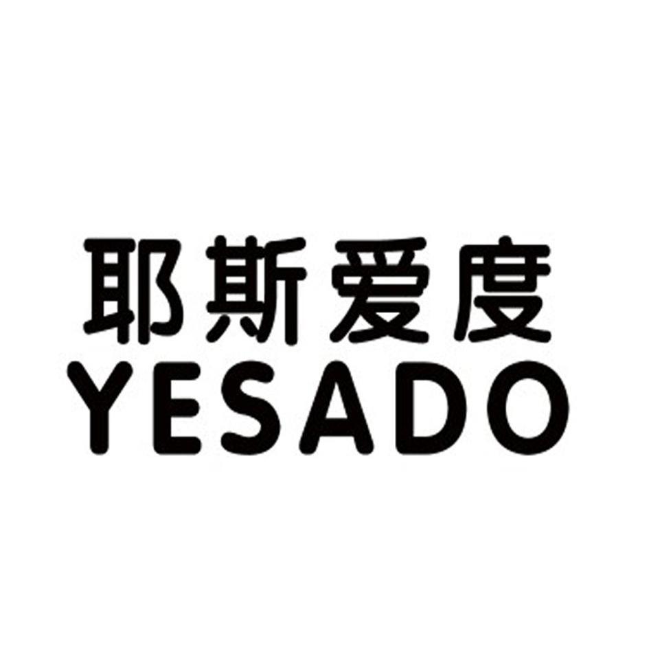 耶斯爱度yesado_企业商标大全_商标信息查询_爱企查