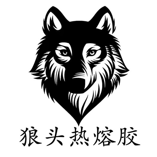 狼头热熔胶