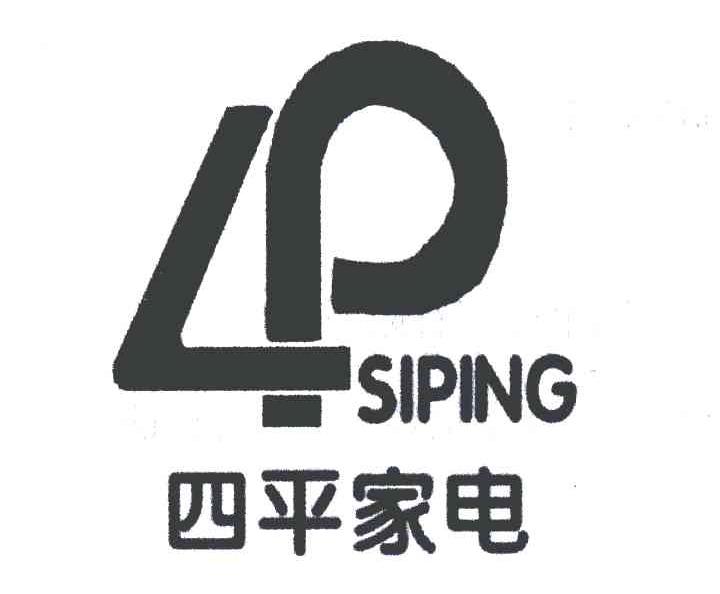 南昌市 四平贸易有限公司办理/代理机构:江西省商标事务所有限公司