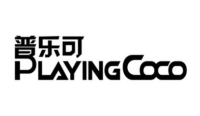  em>普樂可 /em> playingcoco