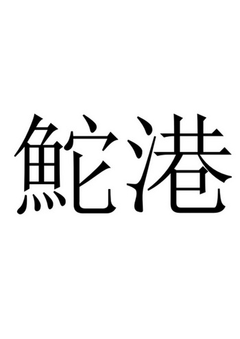 em>鮀/em em>港/em>