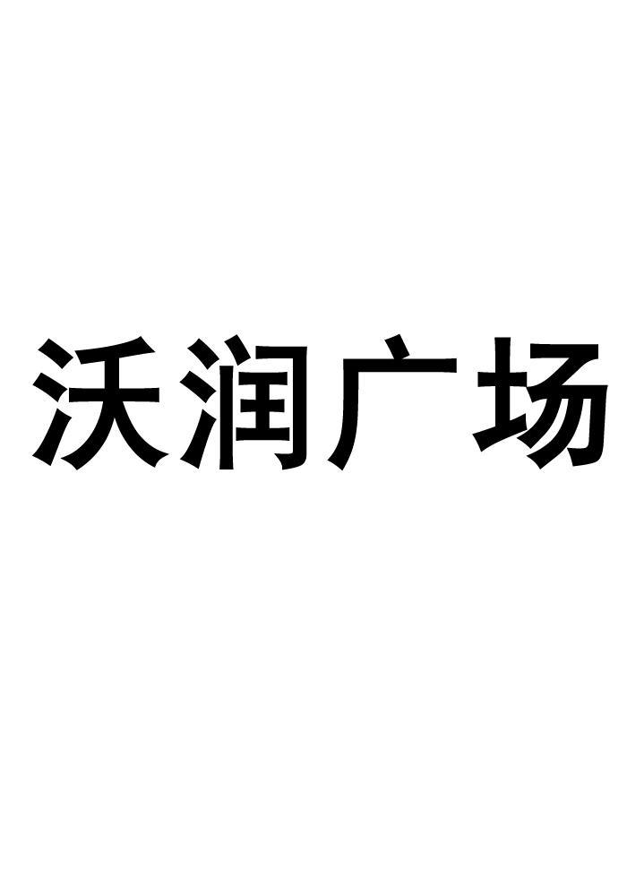 em>沃/em em>润/em em>广场/em>