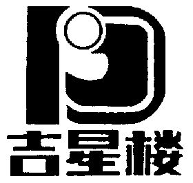  em>吉星 /em> em>楼 /em>