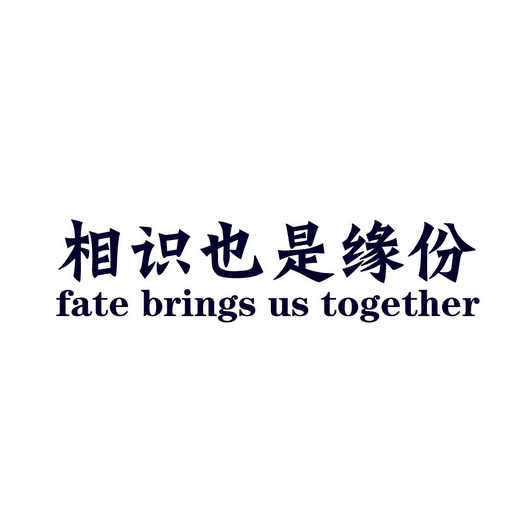 相识 em>也是 /em>缘份