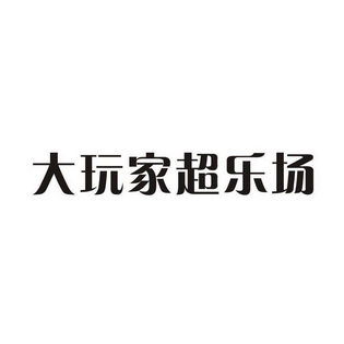 大玩家超乐场logo图片