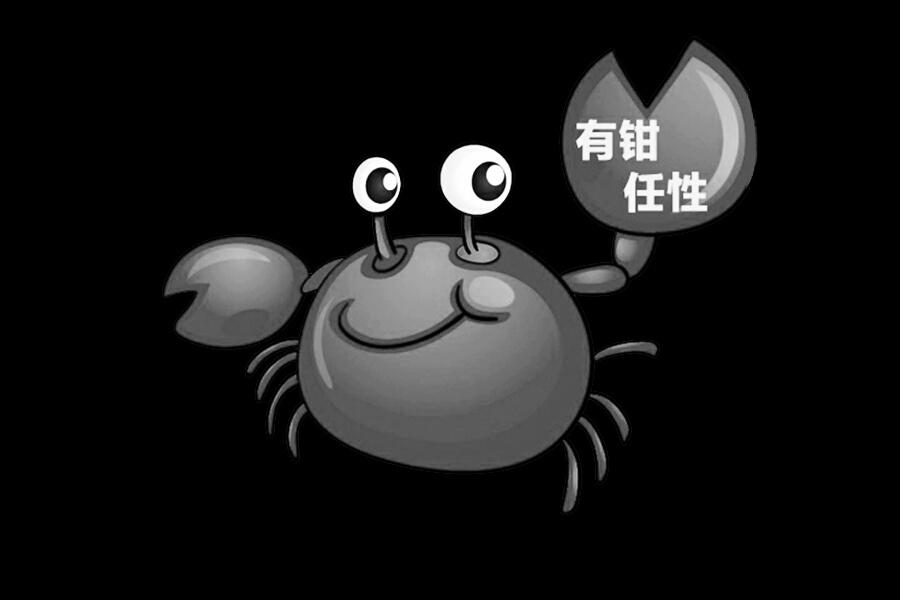 有钳任性
