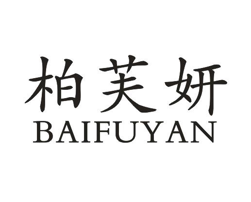柏芙妍 - 商标查询 - 注册号16488203 - 爱企查
