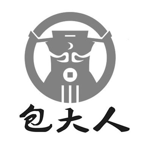 包大人