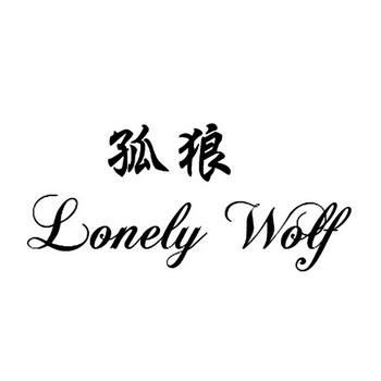 孤狼  em>lonely /em>  em>wolf /em>